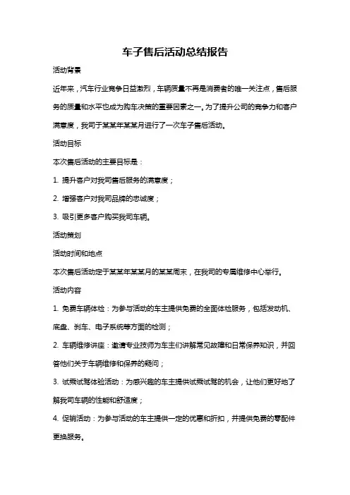 车子售后活动总结报告