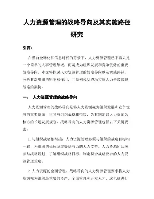 人力资源管理的战略导向及其实施路径研究