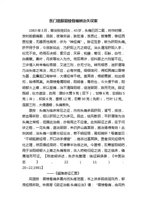 医门凿眼眉棱骨痛辨治失误案