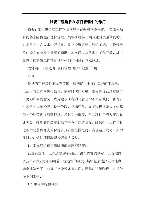 工程造价在项目管理中的作用