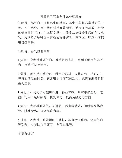补脾胃养气血吃什么中药最好