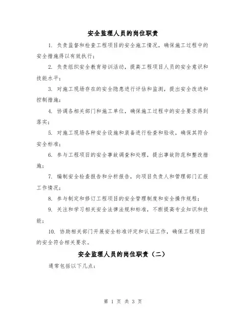 安全监理人员的岗位职责（三篇）