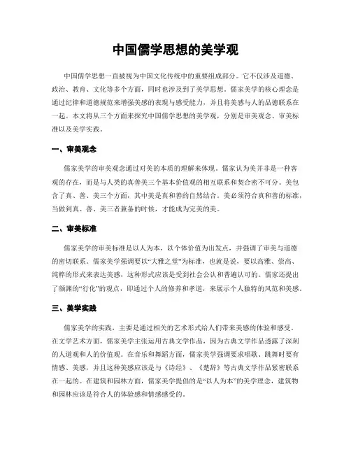 中国儒学思想的美学观