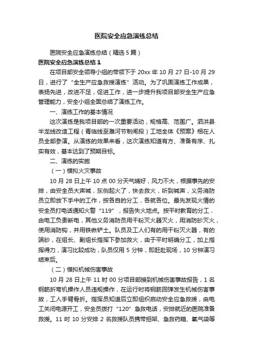 医院安全应急演练总结（精选5篇）