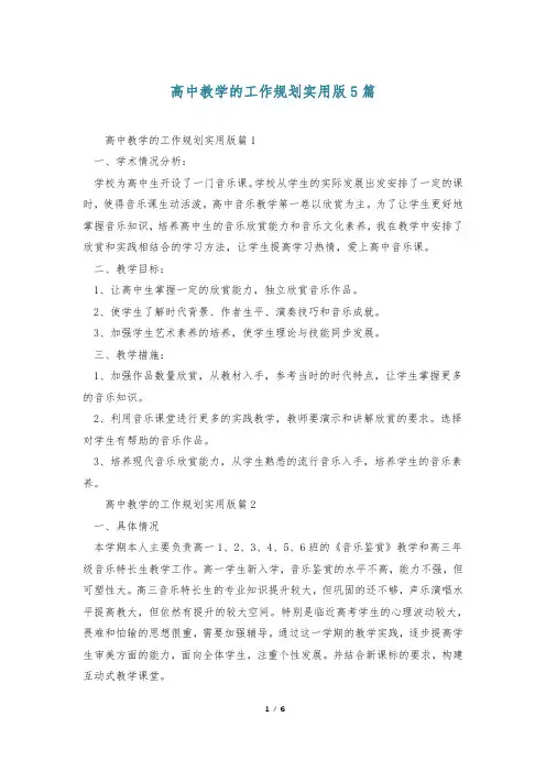 高中教学的工作规划实用版5篇
