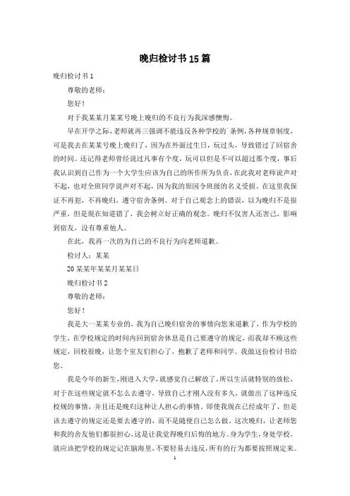 晚归检讨书15篇