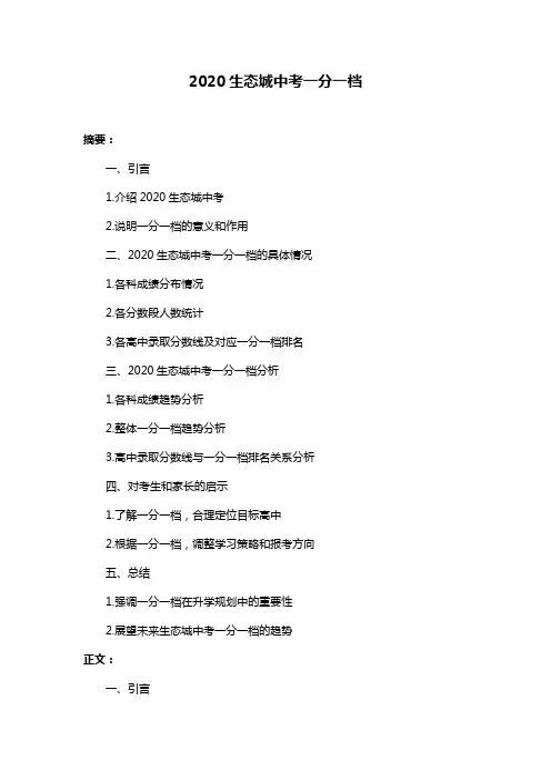 2020生态城中考一分一档