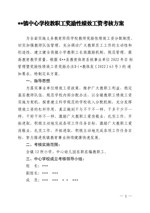 中小学教师教职工奖励性绩效工资考核实施方案