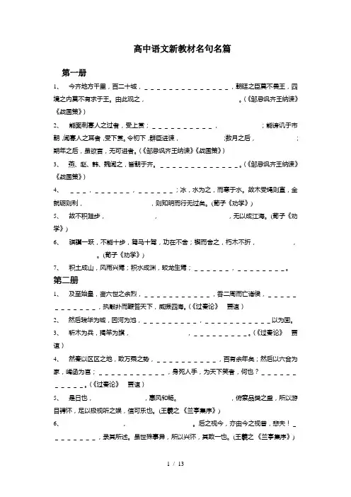 高中语文新教材名句名篇(古诗词部分)