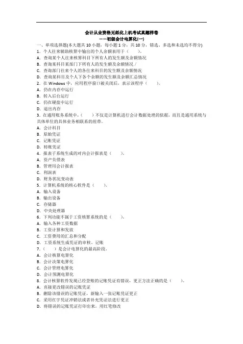 2014年会计从业初级电算化真题样卷(一)含答案