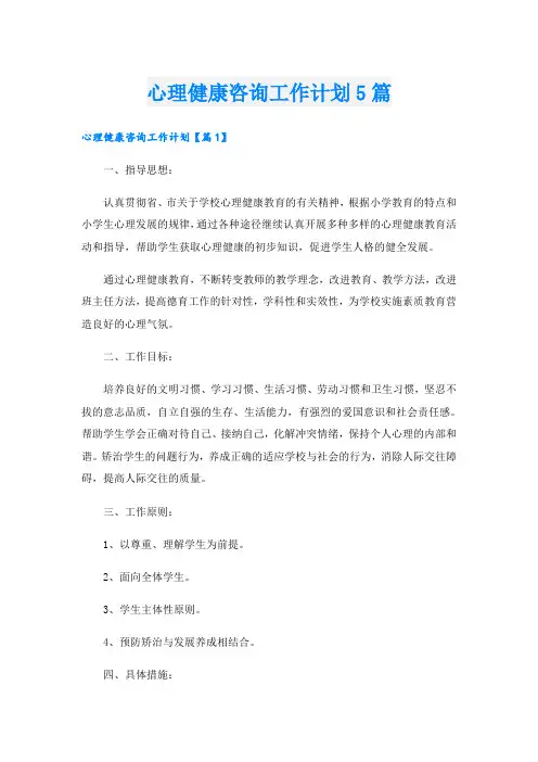 心理健康咨询工作计划5篇