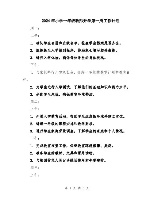 2024年小学一年级教师开学第一周工作计划