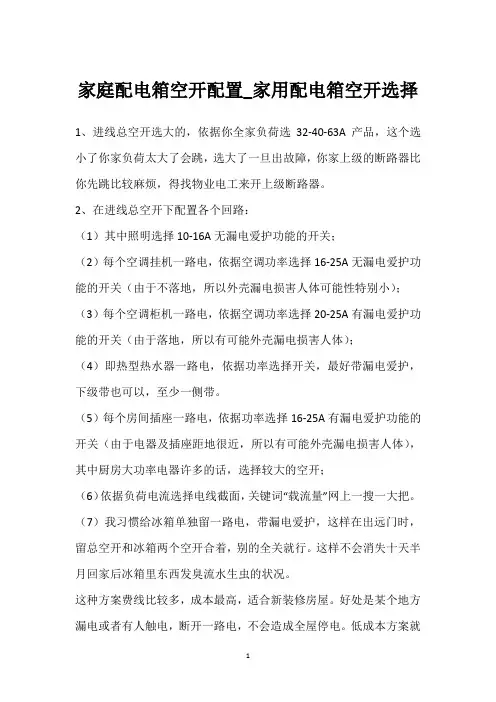 家庭配电箱空开配置_家用配电箱空开选择 