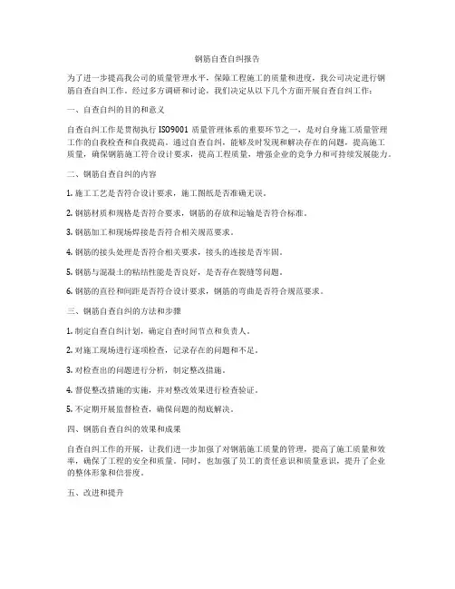 钢筋自查自纠报告