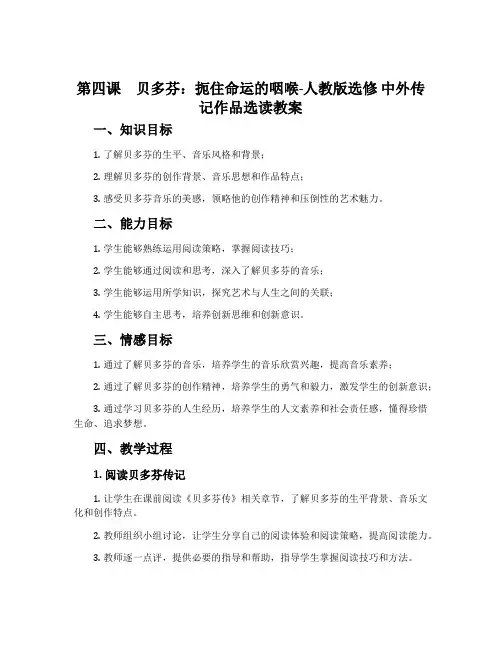 第四课贝多芬：扼住命运的咽喉-人教版选修中外传记作品选读教案