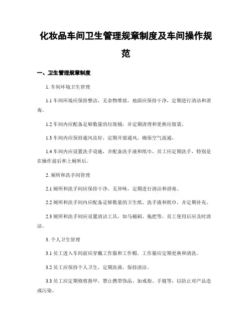 化妆品车间卫生管理规章制度及车间操作规范