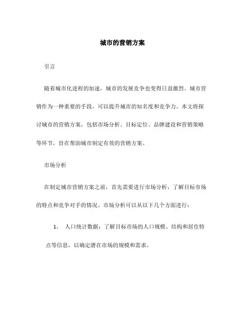 城市的营销方案