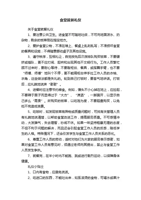 关于食堂就餐礼仪