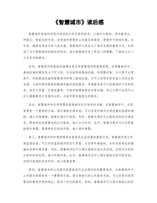 《智慧城市》读后感