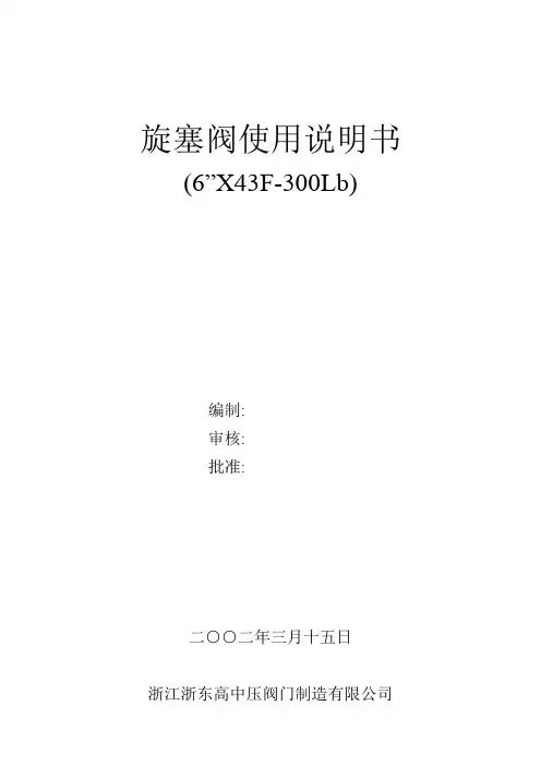 使用说明书(旋塞阀)