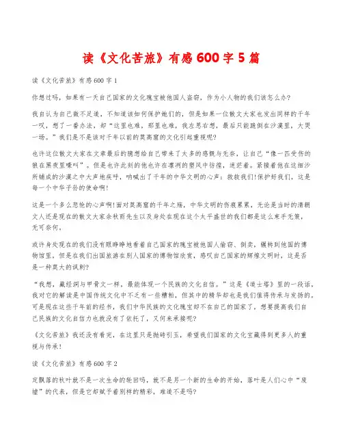 读《文化苦旅》有感600字5篇