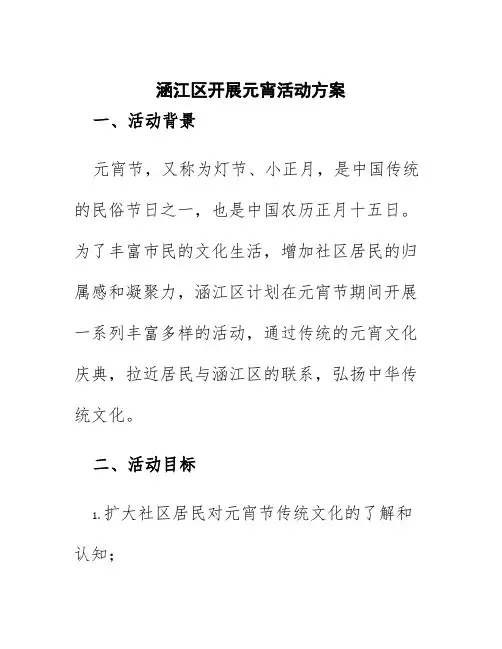 涵江区开展元宵活动方案