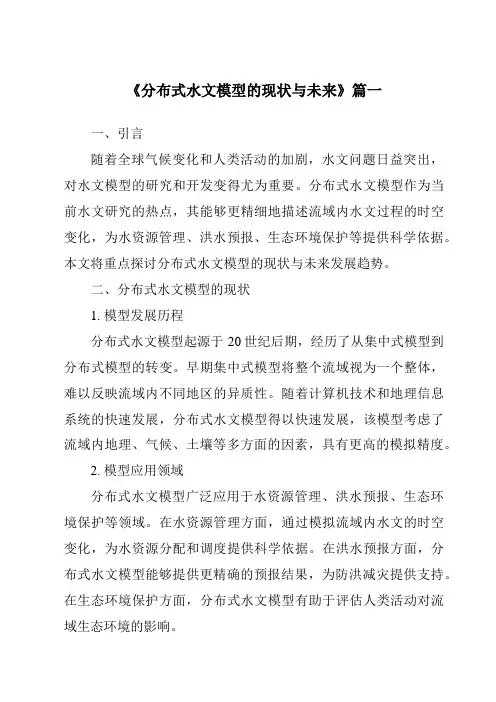 《2024年分布式水文模型的现状与未来》范文