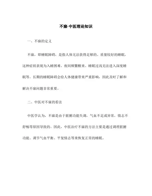 不寐-中医理论知识