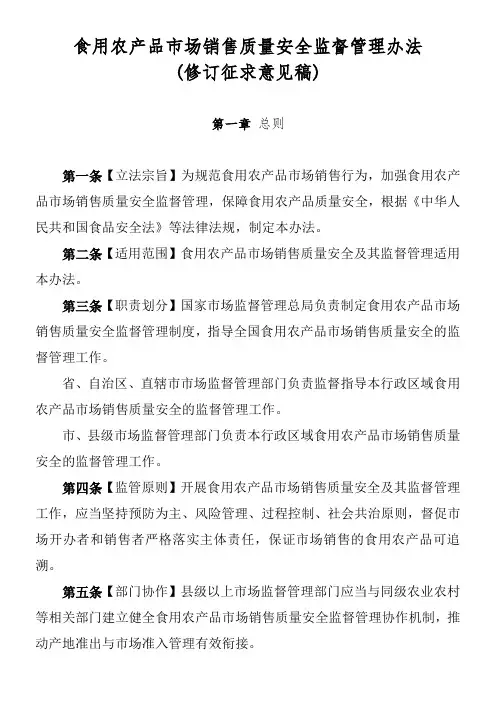 食用农产品市场销售质量安全监督管理办法