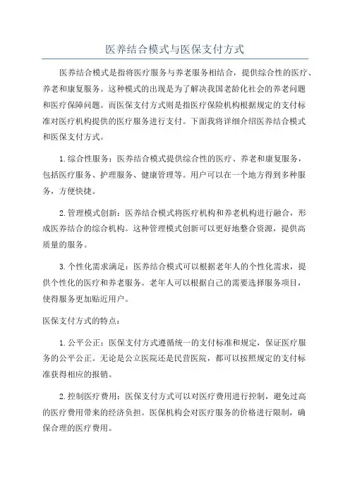 医养结合模式与医保支付方式