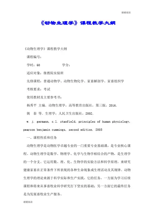 《动物生理学》课程教学大纲.doc
