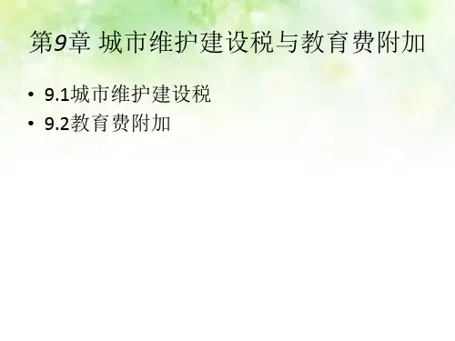 第九章  城市维护建设税与教育费附加(税法)