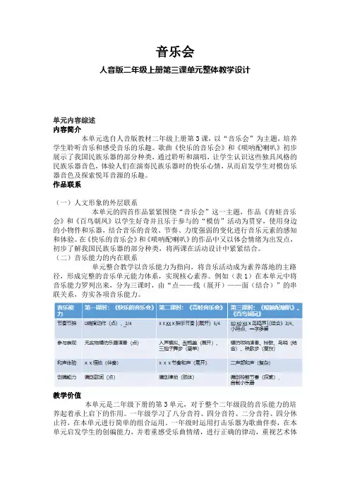 音乐会人音版二年级上册第三课单元整体教学设计