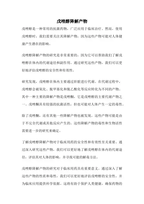 戊唑醇降解产物