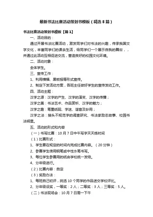 最新书法比赛活动策划书模板（精选8篇）