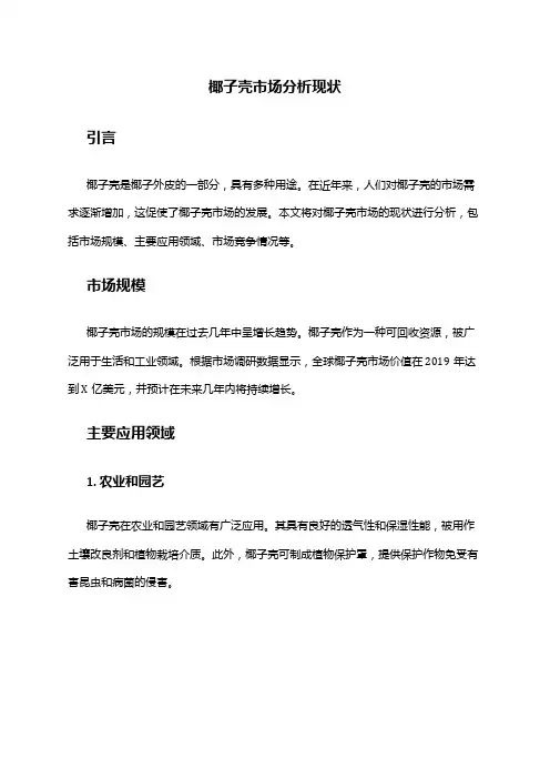 2024年椰子壳市场分析现状