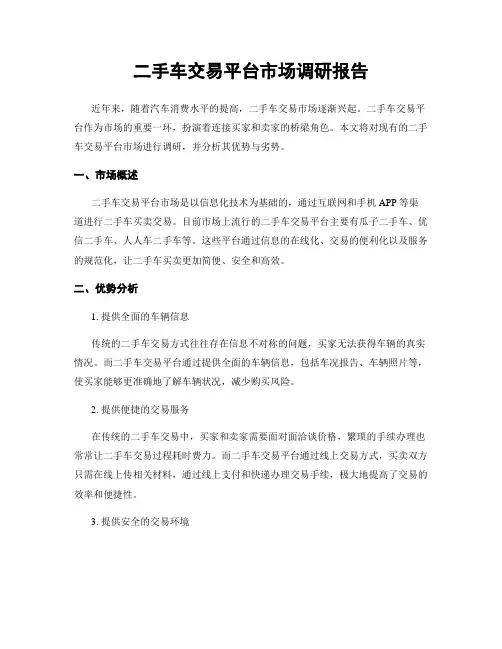 二手车交易平台市场调研报告