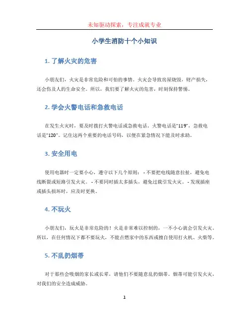 小学生消防十个小知识