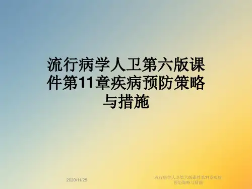 流行病学人卫第六版课件第11章疾病预防策略与措施