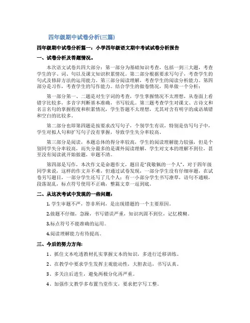 四年级期中试卷分析()