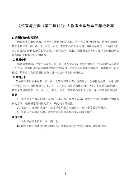《位置与方向(第二课时)》人教版小学数学三年级教案