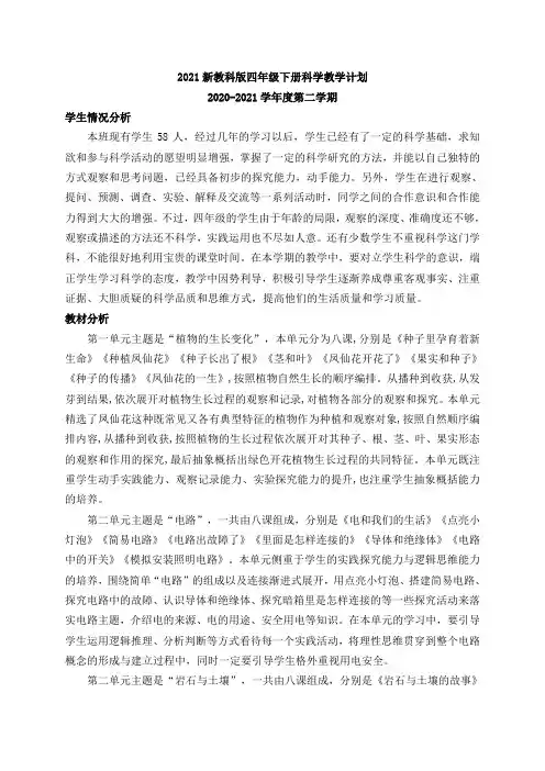 2021新教科版四年级下册科学教学计划(含进度表)