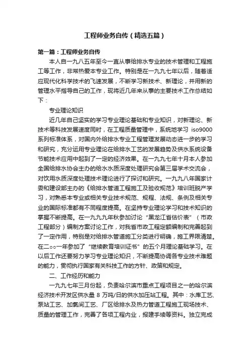 工程师业务自传（精选五篇）