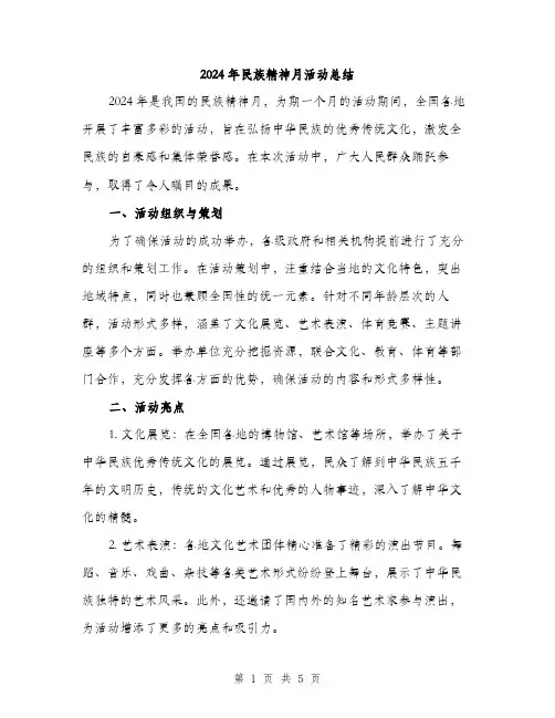 2024年民族精神月活动总结（2篇）