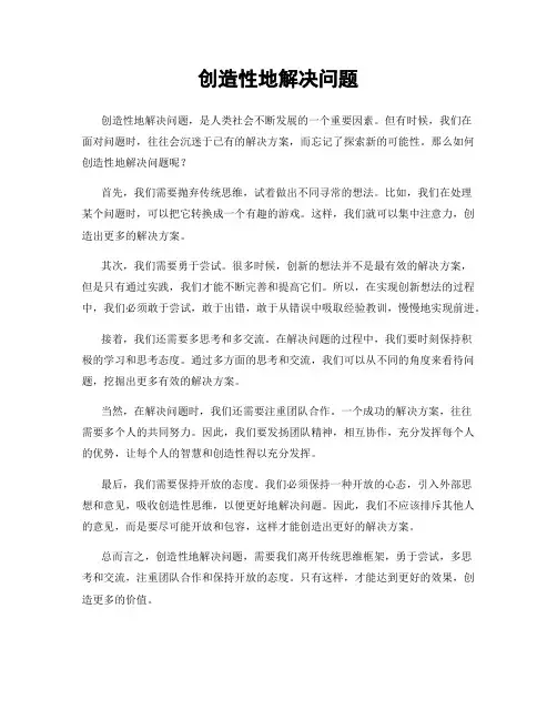 创造性地解决问题