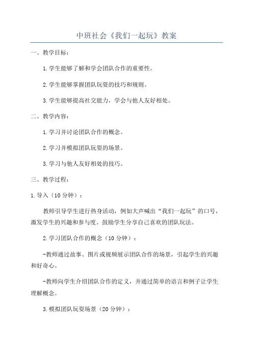 中班社会《我们一起玩》教案