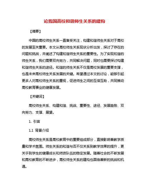 论我国高校和谐师生关系的建构
