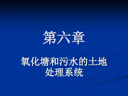 第6章 氧化塘和污水的土地处理系统