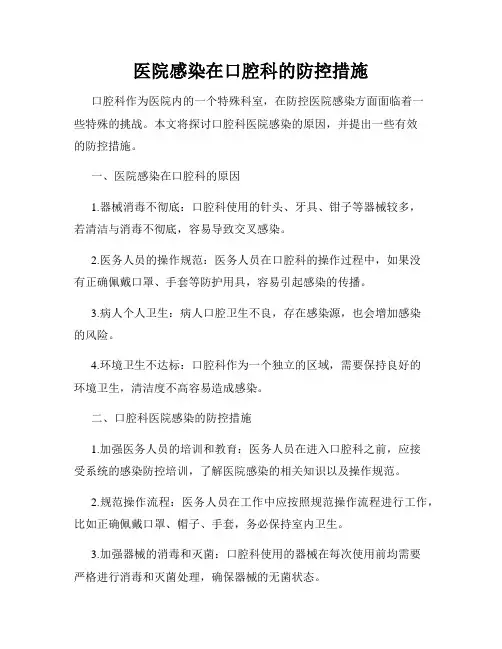 医院感染在口腔科的防控措施
