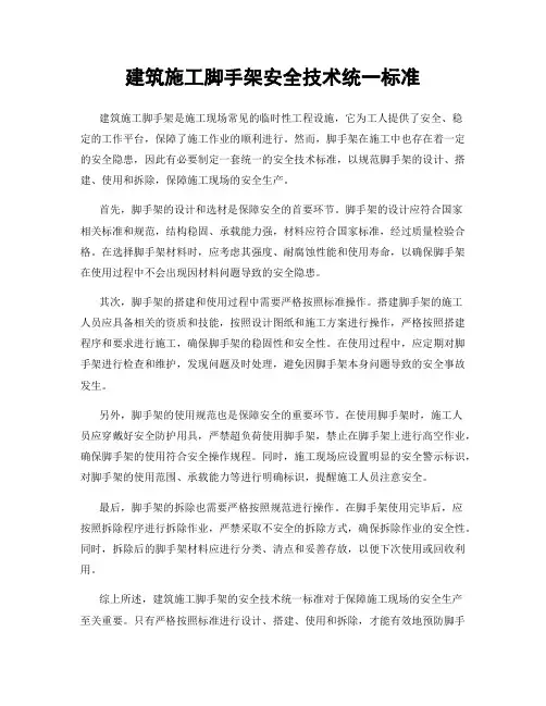 建筑施工脚手架安全技术统一标准